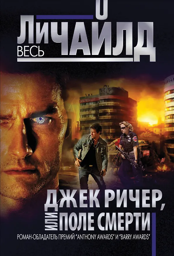 Книга Джек Ричер, или Поле смерти (Ли Чайлд) — 1