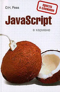 Книга .JavaScript в кармане (Олег Рева)