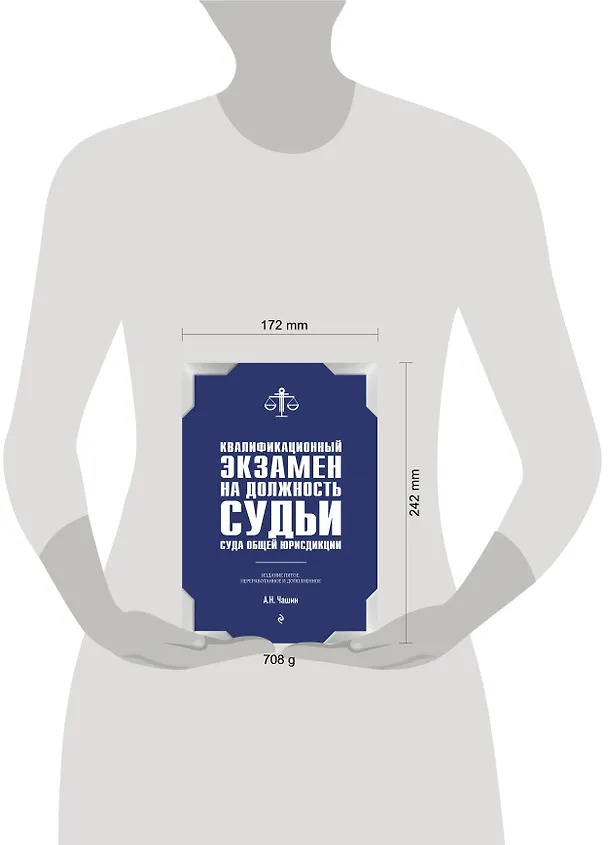 Книга Квалификационный экзамен на должность судьи суда общей юрисдикции (Александр Чашин) — 5