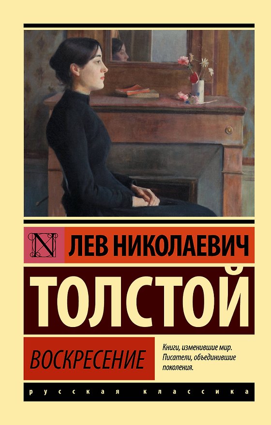 Книга Воскресение (Лев Толстой) — 1