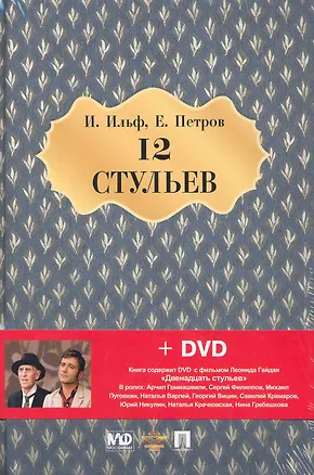 Книга Двенадцать стульев. Роман + DVD фильм Леонида Гайдая Двенадцать стульев (Евгений Петров, Илья Ильф)