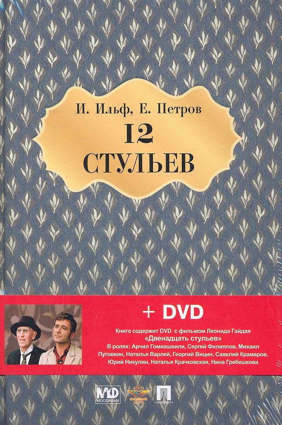 Книга Двенадцать стульев. Роман + DVD фильм Леонида Гайдая Двенадцать стульев (Евгений Петров, Илья Ильф) — 1