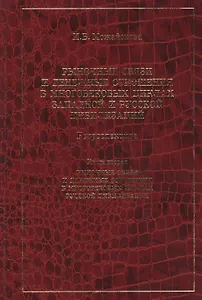 Рыночные связи и денежные отношения в многовековых циклах Русской цивилизации: Ретроспектива. Кн.2