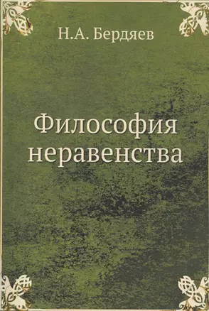 Философия неравенства — 2551564 — 1