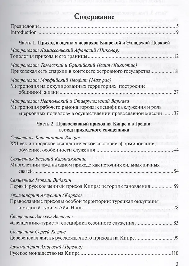 Книга Приход Русской Православной Церкви в России и за рубежом. Материалы к изучению приходской жизни. Выпуск 5. Православные приходы греческого мира (Греция, Кипр). Место и роль русскоязычных общин () — 2