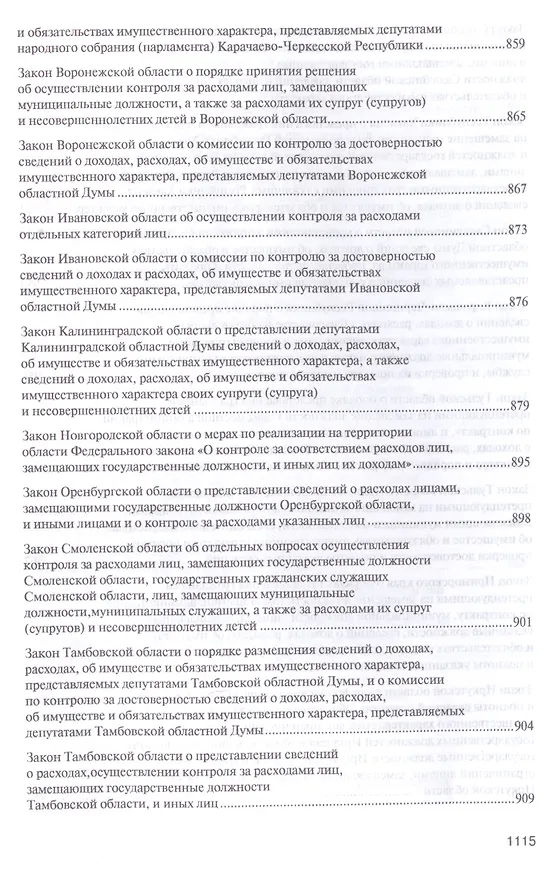 Книга Антикоррупционное законодательство субъектов РФ. Сборник нормативных правовых актов. (Владимир Баранов) — 9
