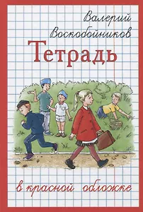 Тетрадь в красной обложке