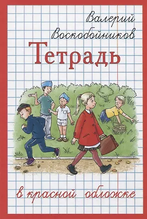 Книга Тетрадь в красной обложке (Валерий Воскобойников)