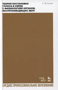 Теория постановки голоса в связи с физиологией органов, воспроизводящих звук: учебное пособие для СПО