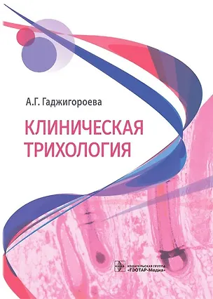 Книга Клиническая трихология (Аида Гаджигороева)