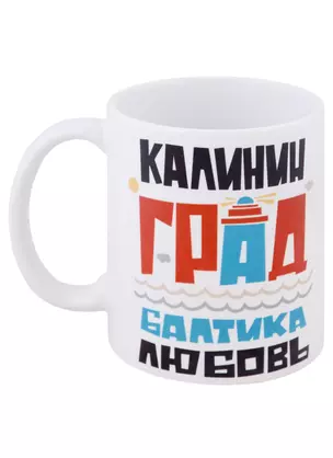 Кружка Калининград.Балтика.Любовь (бордовый) — 2956263 — 1