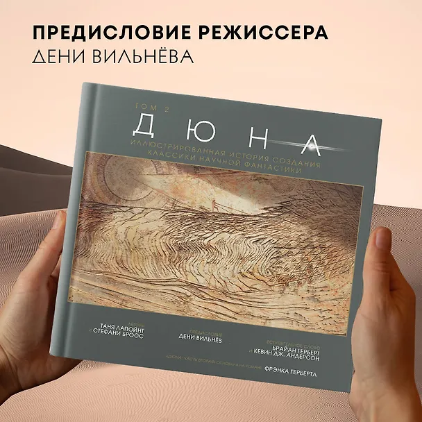Книга Дюна. Иллюстрированная история создания классики научной фантастики. Том 2 (Таня Лапойнт) — 10