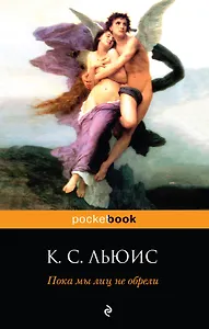 Пока мы лиц не обрели