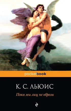 Книга Пока мы лиц не обрели (Клайв Льюис)