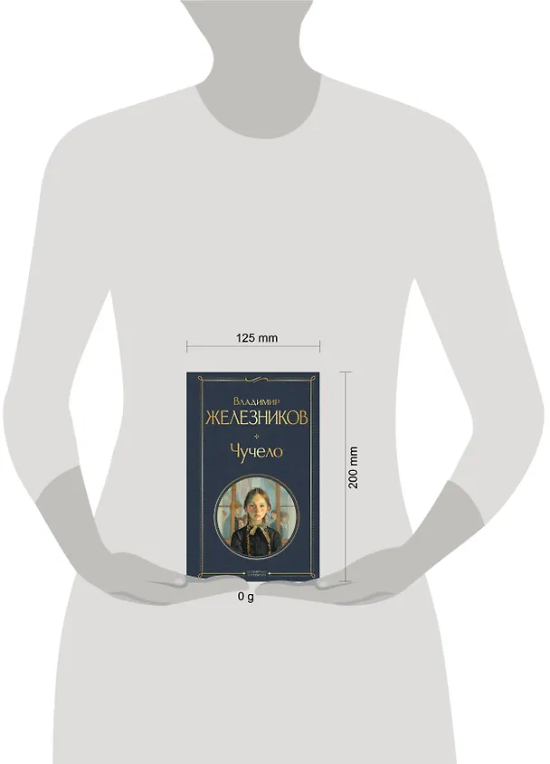 Книга Чучело (Владимир Железников) — 11