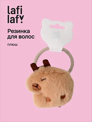 Резиночка «Капибара спит», плюш, Lafilaf 3116702