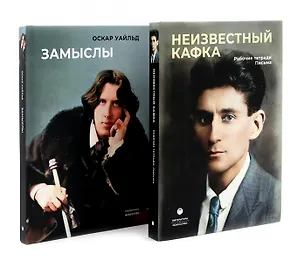 Книга Замыслы великих писателей. Сборник (комплект из 2-х книг) (Оскар Уайльд, Франц Кафка)