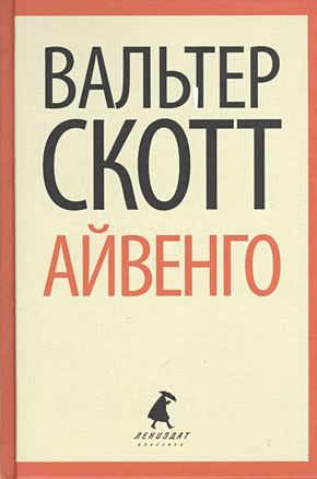 Айвенго Айвенго\ — 2376104 — 1