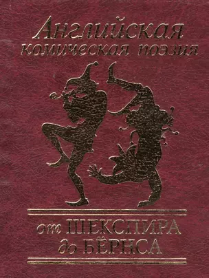 Английская комическая поэзия от Шекспира до Бёрнса — 2391709 — 1