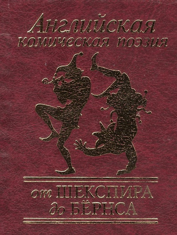Книга Английская комическая поэзия от Шекспира до Бёрнса () — 1