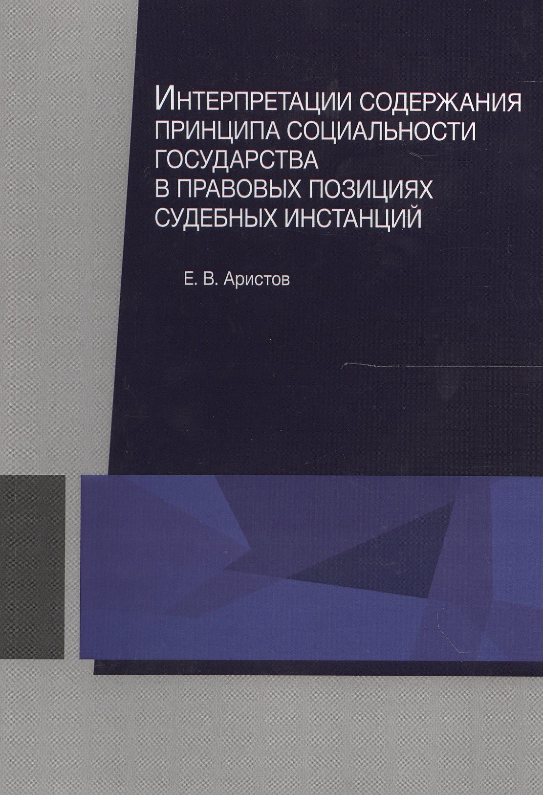 

Интерпретации содержания принципа социальности государства в правовых позициях судебных инстанций. Монография