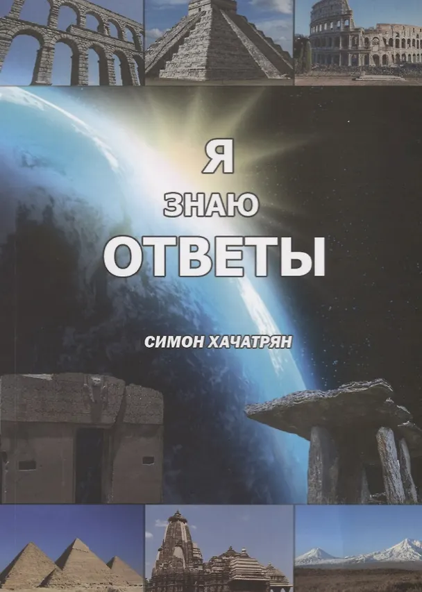 Книга Я знаю ответы. Симон Хачатрян () — 1