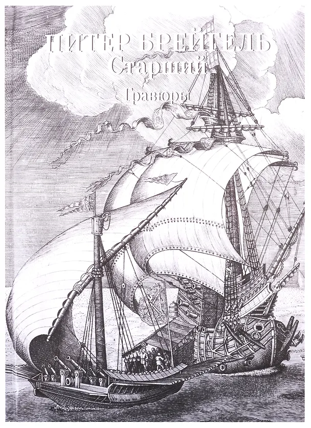 Книга Питер Брейгель Старший. Гравюры (Андрей Астахов) — 1