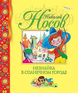 Незнайка в Солнечном городе