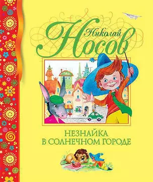 Незнайка в Солнечном городе — 2167158 — 1