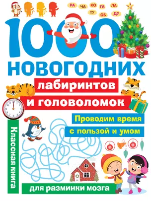 1000 новогодних лабиринтов и головоломок — 2871171 — 1