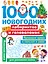 1000 новогодних лабиринтов и головоломок — 2871171 — 1