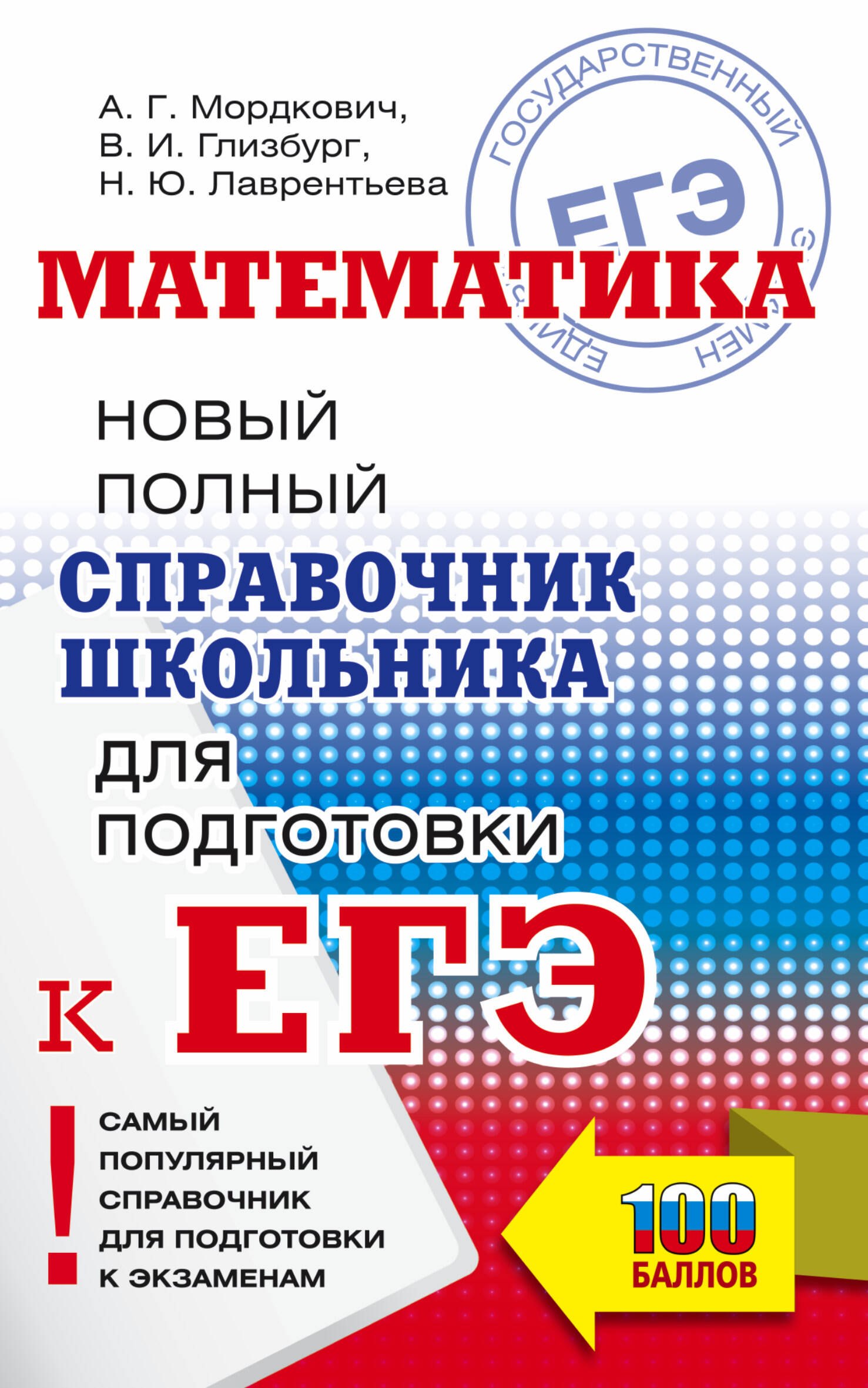 

Математика. Новый полный справочник школьника для подготовки к ЕГЭ
