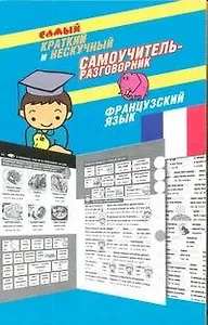 Самый краткий и нескучный самоучитель-разговорник : французский язык