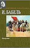 Книга Конармия (Мировая Классика). Бабель И. (Аст) (Исаак Бабель) — 1