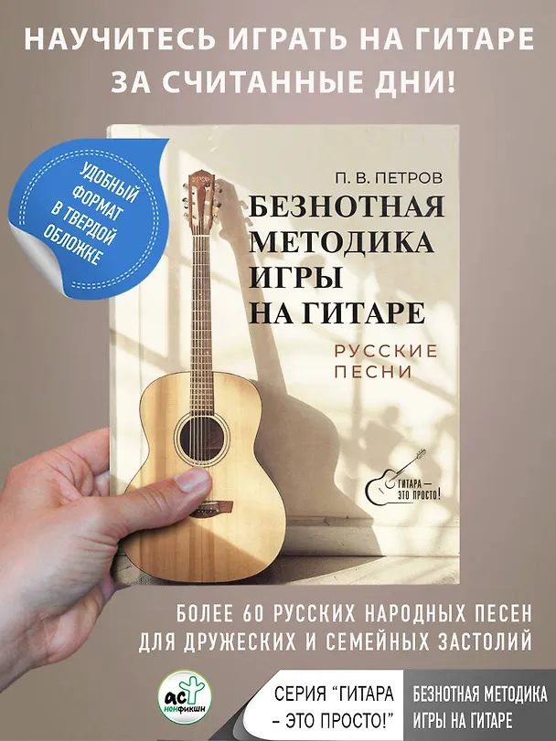 Книга Безнотная методика игры на гитаре. Русские песни (Павел Петров) — 5
