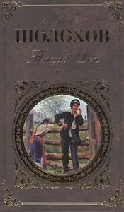 Тихий Дон (комплект из 2 книг)