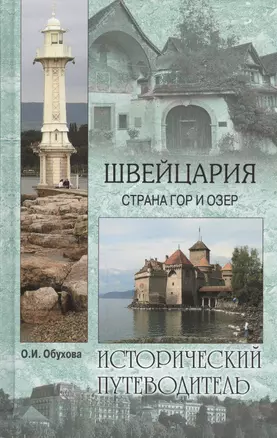 Швейцария. Страна гор и озер — 2451988 — 1