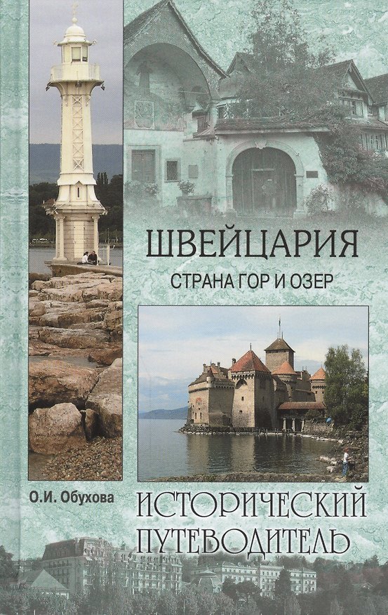 Книга Швейцария. Страна гор и озер (Ольга Обухова) — 1