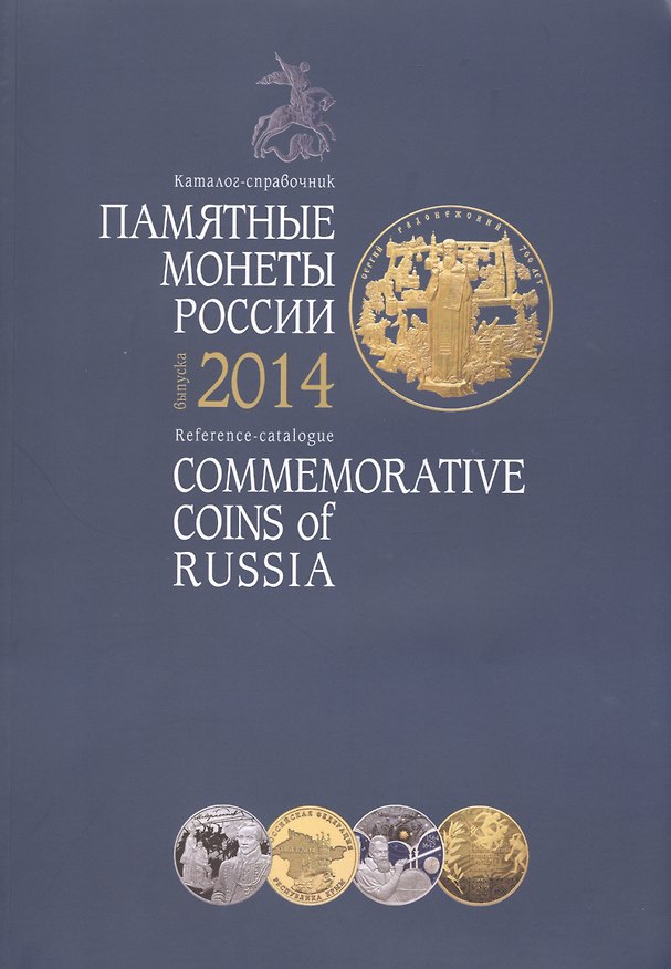 Книга Памятные и инвестиционные монеты России 2014 / Commemorative and Investment Coins Of Russia 2014. Каталог-справочник () — 1