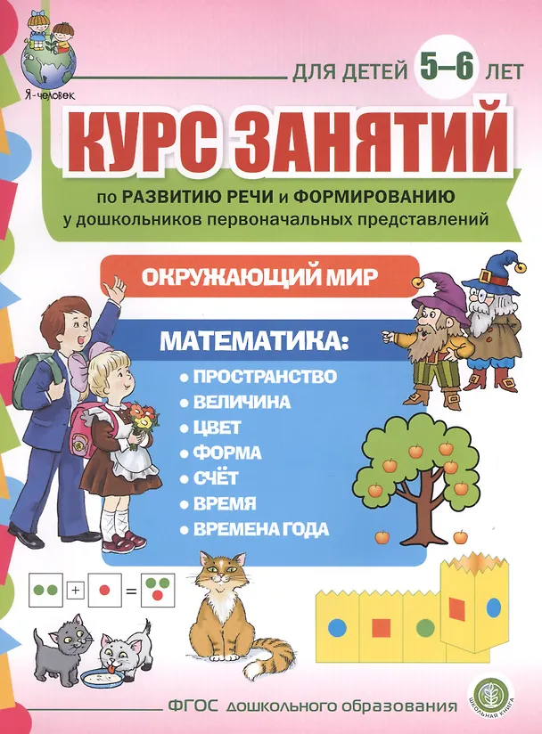 Книга Курс занятий по развитию речи и форм. у дошк. первонач. представлений… (5-6 л.) (мПСР) (ФГОС ДО) () — 1
