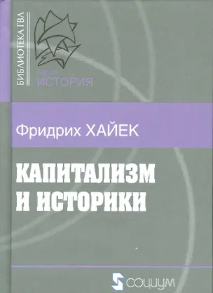 Книга Капитализм и историки (Б-каГВЛ История) Хайек (Фридрих Хайек)