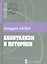 Капитализм и историки (Б-каГВЛ История) Хайек — 2541629 — 1