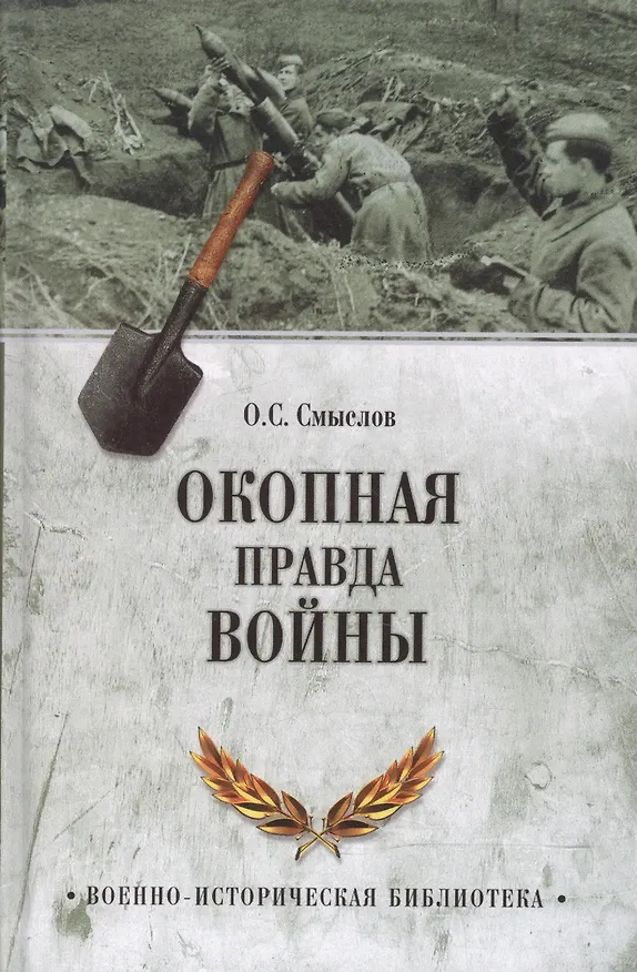 Книга Окопная правда войны (Олег Смыслов) — 1