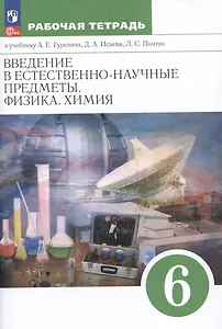 Введение в естественно-научные предметы. Физика. Химия. 6 класс. Рабочая тетрадь к учебнику А.Е. Гуревича, Д.А. Исаева, Л.С. Понтак