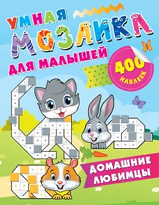 Домашние любимцы