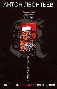 Книга Вечность продается со скидкой (Антон Леонтьев)