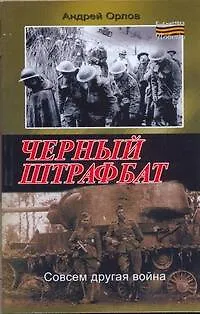 Книга Черный штрафбат (Андрей Орлов)