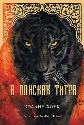 Книга В поисках тигра (Коллин Хоук)