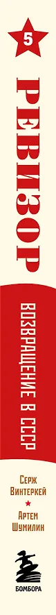 Книга Ревизор. Возвращение в СССР. Часть 5 (Серж Винтеркей, Артем Шумилин) — 4