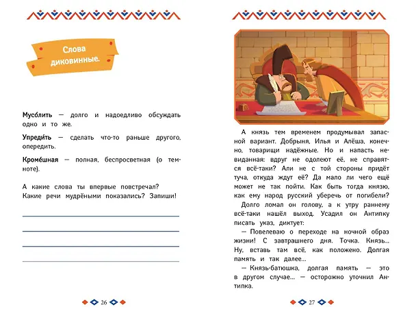 Книга Три богатыря и свет клином. Книга для активного чтения (Анна Пронкевич) — 9